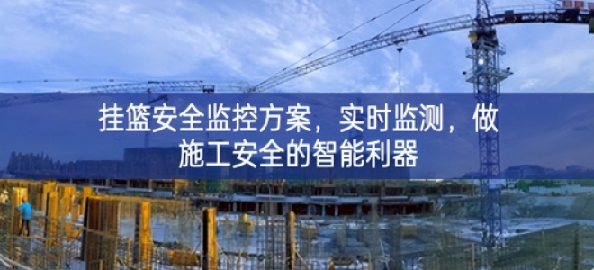 「智慧工地」掛籃安全監(jiān)控方案，實(shí)時(shí)監(jiān)測(cè)，做施工安全的智能利器